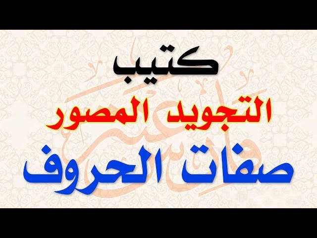 شرح صفات الحروف والجزرية مع كتاب التجويد المصور 27