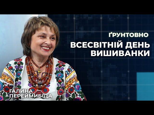 Всесвітній день вишиванки | Ґрунтовно