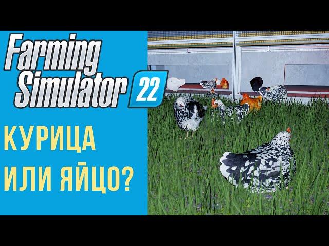  Всё о курицах в Farming Simulator 22