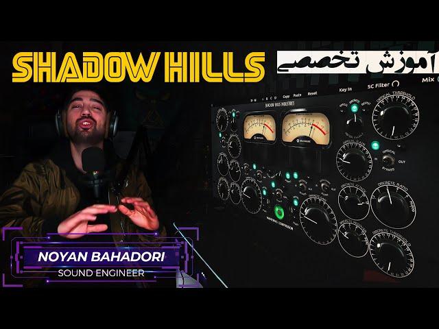 آموزش پلاگین شدو هیلز به زبان ساده | Shadow hills Mastering compressor