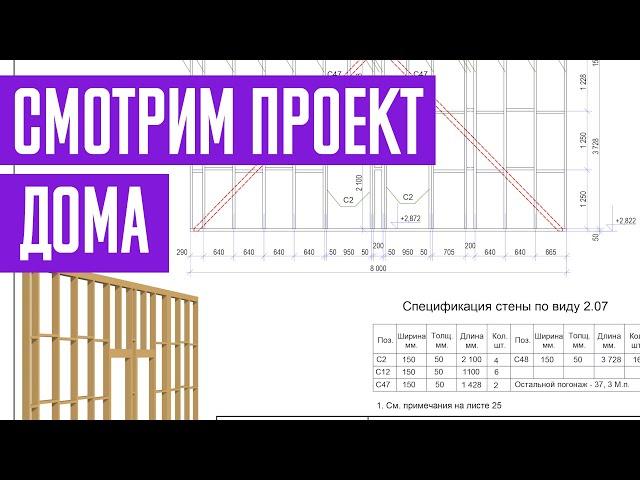 Что такое проект КАРКАСНОГО дома. И зачем он нужен?