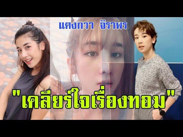 เคลียร์ข่าวเรื่องเป็นทอม!!! "แตงกวา จิราพร"ควง"น้องเลโก้" โพสต์คลิปเปิดใจประเด็นข่าวว่าเป็นทอม