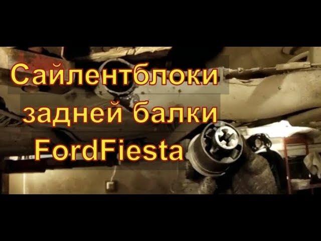 Замена САЙЛЕНТБЛОКОВ задней балки НА МЕСТЕ FordFiesta  Авторемонт