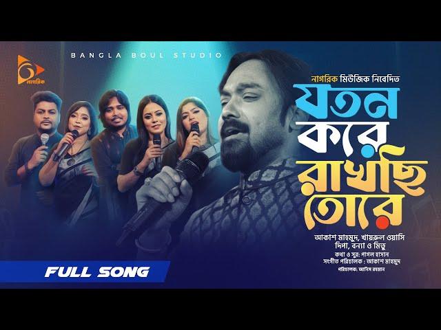 যতন করে | JOTON KORE |  Akash Mahmud | Ayasha Jebin Dipa | Bonna |  Mitu | Wasi | Bangla Baul Studio