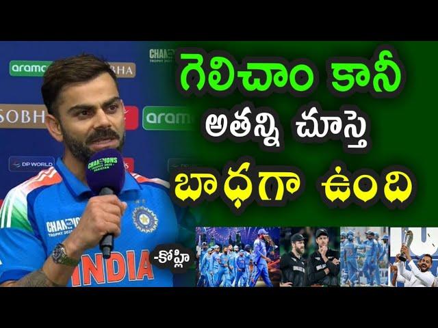 Virat Kohli comments on New Zealand player after Team India winning the Champions Trophy