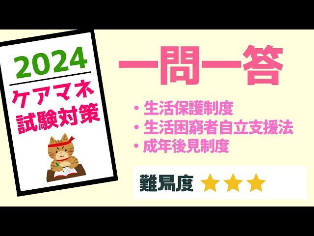 ケアマネ試験対策　一問一答　生活保護　メダカの学校