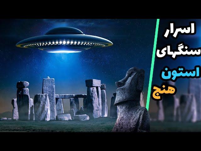  موشکافی رازهای استون هنج در افسانه ها و تاریخ 