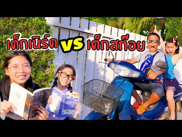 สก๊อย vs เนิร์ด ใยบัว ฟันแฟมิลี่