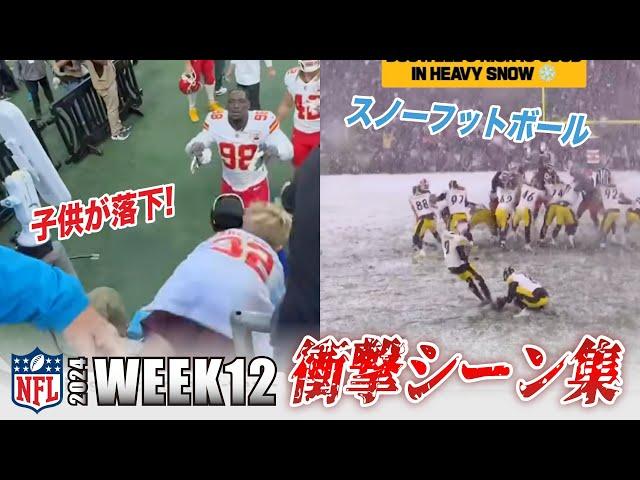 【NFL2024】WEEK12のおもしろ&衝撃シーン集 極寒の試合に子どもの落下！？