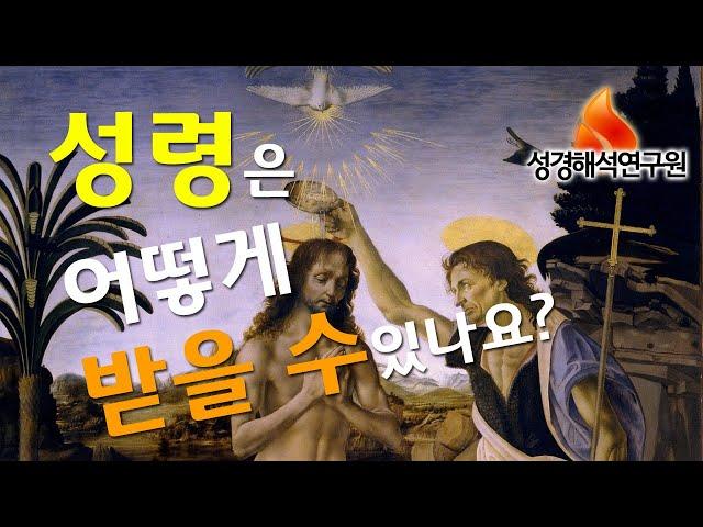 성령은 어떻게 하면 받을 수 있나요?, 구원, 성령으로 거듭남