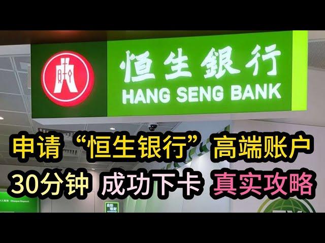 #香港 #银行 【恒生银行】2024最新中银香港开户指南、30分钟开卡教程、个人申请成功实录