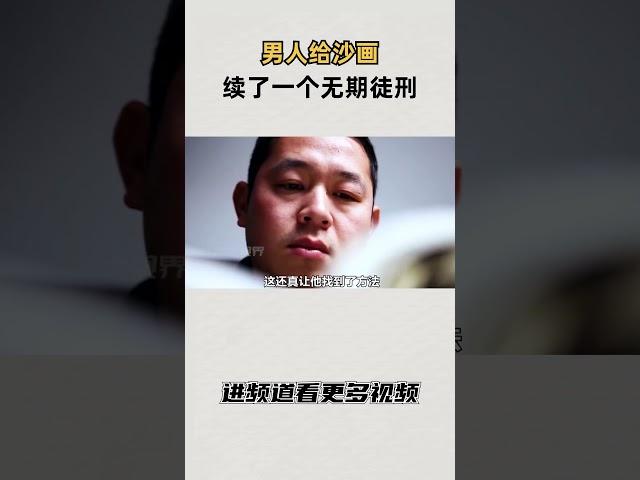 男人给沙画续了一个无期徒刑，完成即永久#知识 #趣闻 #历史