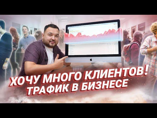 Привлечение клиентов и трафик для бизнеса Как увеличить поток клиентов?