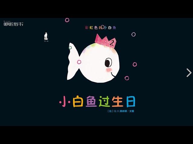 小白鱼过生日 10 Best Interactive Chinese Ebooks for Preschooler App