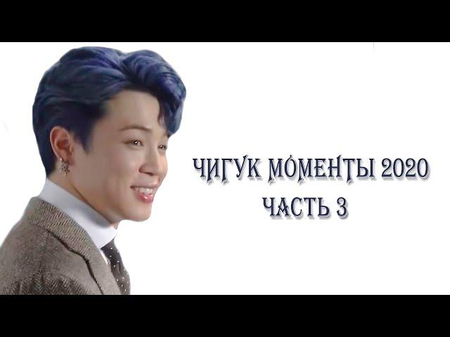 ЧИГУКИ ll JIKOOK ll KOOKMIN. Pазбор моментов 2020. ЧАСТЬ ТРЕТЬЯ. [ТИПА КРЯК BTS №7]