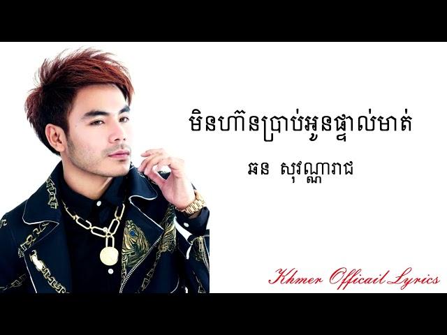 មិនហ៊ានប្រាប់អូនផ្ទាល់មាត់​ - ឆន​ សុវណ្ណារាជ