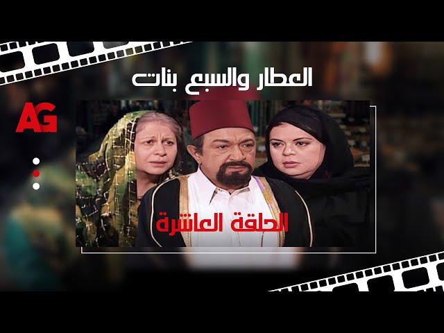 مسلسل العطار والسبع بنات -  بطولة نور الشريف وماجدة زكي -  الحلقة العاشرة Eps 10