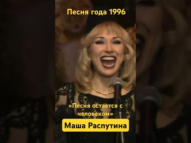 Маша Распутина «Песня остается с человеком», шикарное исполнение легендарного хита! Песня -96  
