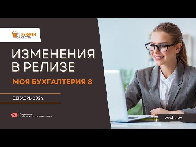 Изменения в релизе Моя бухгалтерия 8 | декабрь 2024 | Хьюмен систем