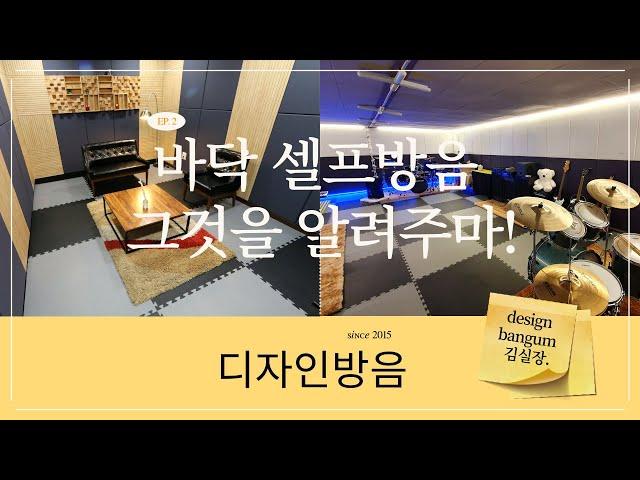 층간소음 바닥 방음공사 셀프로 하기