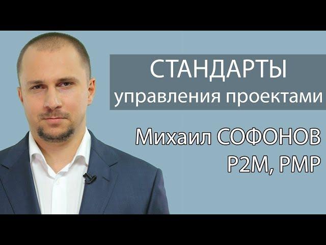 Управление проектами - Стандарты управления проектами