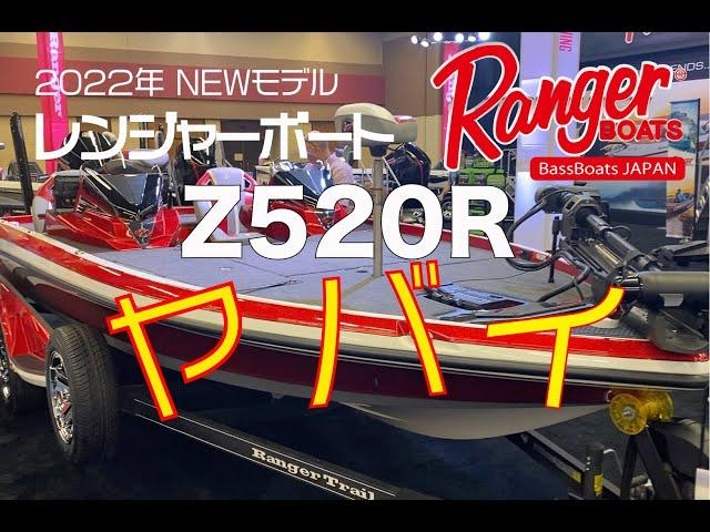 レンジャーボート Z520R バスボートジャパン