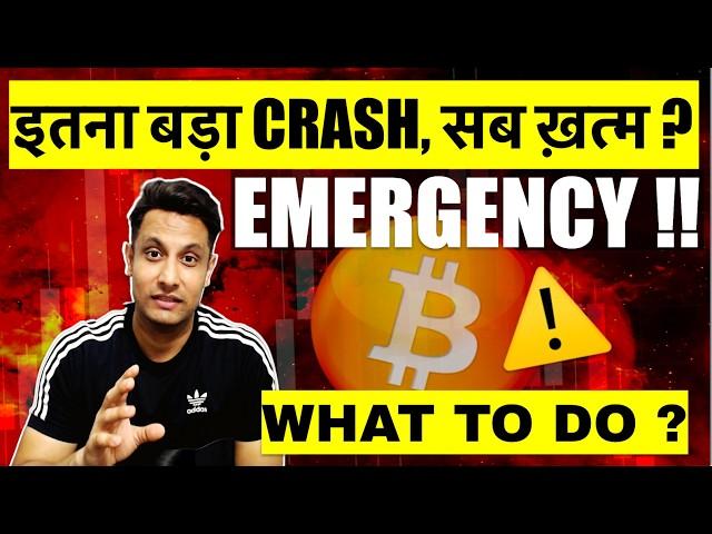 ️ इतना बड़ा CRYPTO MARKET CRASH, सब ख़त्म ? बड़े COINS की इतनी बुरी हालत कैसे हो गयी, क्या करे ?