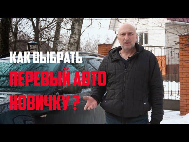 Авто для новичка / Какой автомобиль купить первым / твоя первая машина должна быть такой !