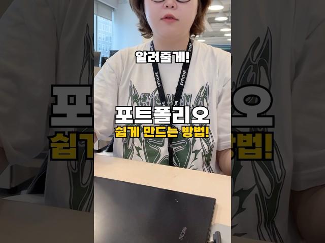 디자이너 주목!!  포트폴리오 쉽게 만드는 방법 공개