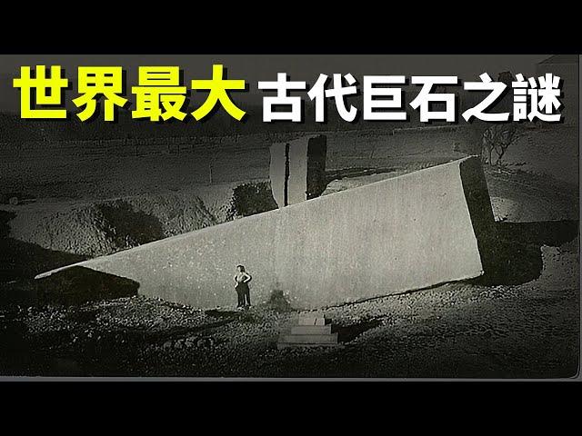 世界最大古代巨石之謎:未知文明的傑作? | 天天觀世界(探秘,考古,古文明,古羅馬,歷史,未解之謎)