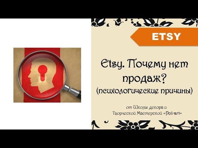 Etsy. Почему нет продаж? (психологические причины) + 40 бесплатных листинга (открыть этси магазин)