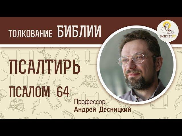 Псалтирь. Псалом 64. Андрей Десницкий. Библия