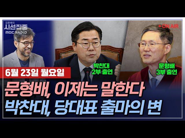 [김종배의 시선집중][FULL][사법어때] 박찬대-민주당 당대표, 박찬대여야 하는 이유는?ㅣ문형배-이제 말할 수 있는 이야기들…탄핵 선고·헌법·민주주의, MBC 250623 방송