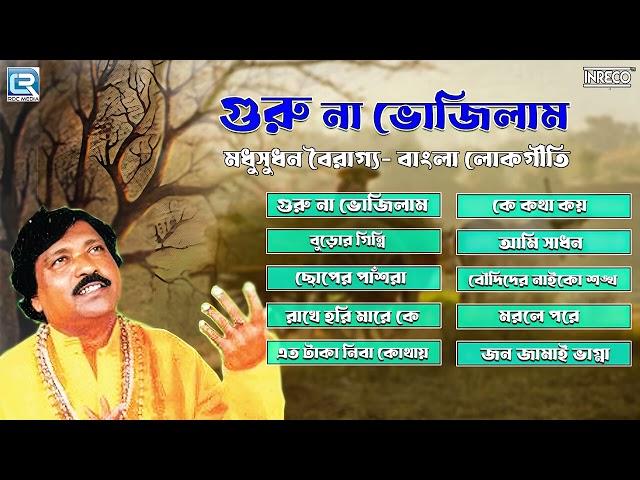 গুরু না ভজিলাম | Guru Na Bhojilam | Madhusudan Boiragya | Baul Gaan | Folk Song