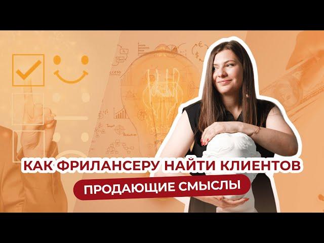 Как фрилансеру найти клиентов. Продающие смыслы. Ольга Третьякова