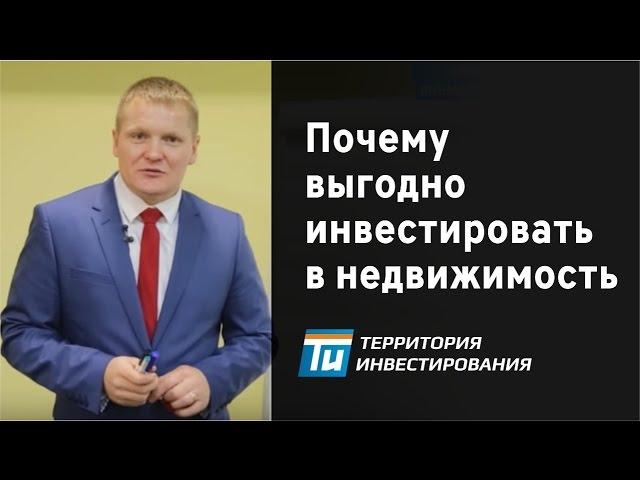 Почему выгодно делать инвестиции в недвижимость? - Арендный бизнес Территория инвестирования