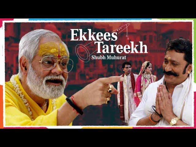 संजय मिश्रा की सुपरहिट हिंदी मूवी - Ekkees Tareekh Shubh Muhurat - Sanjay Mishra - Hindi Movie