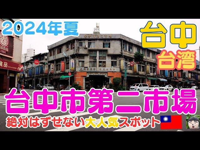 台中の大人気グルメ市場【台中市第二市場】で超人気店を訪れましたtaiwan  travel・Taichung travel・Taichung Second Market・台中市公有第二零售市場