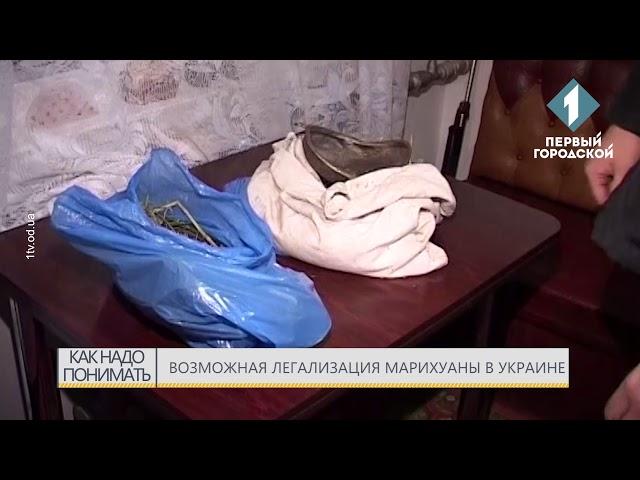 Возможная легализация марихуаны в Украине