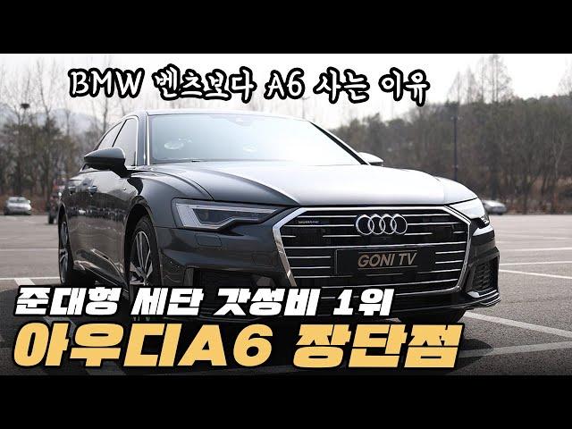 벤츠 BMW 보러 갔다가 결국 A6 산다고? 오너 만족도 1등 아우디 갓성비 준대형 세단 A6 장단점