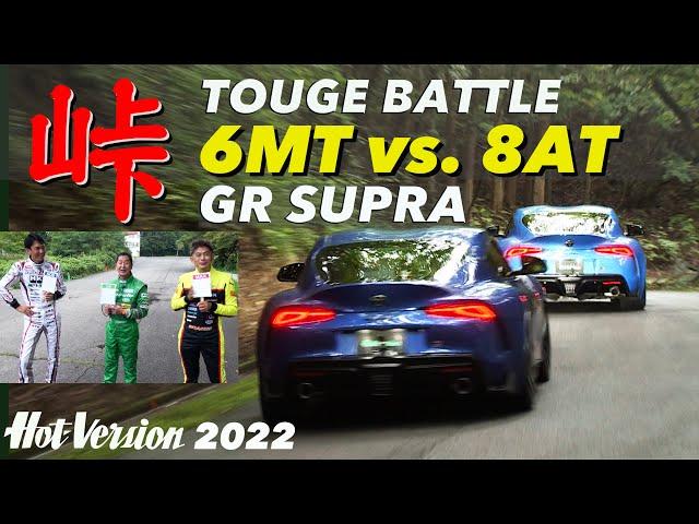 〈ENG-Sub〉峠バトル!! GRスープラ 6MT vs. 8AT【Hot-Version】2022