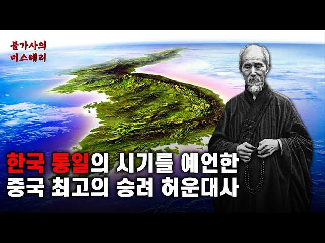 2025년 한국과 중국의 국운과 통일을 예언한 허운대사 | 허운대사 예언 [예언]