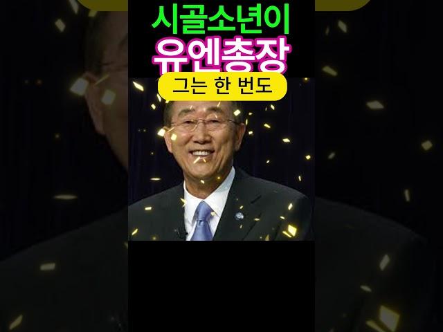 시골 소년이 유엔 총장이 된 놀라운 이야기!