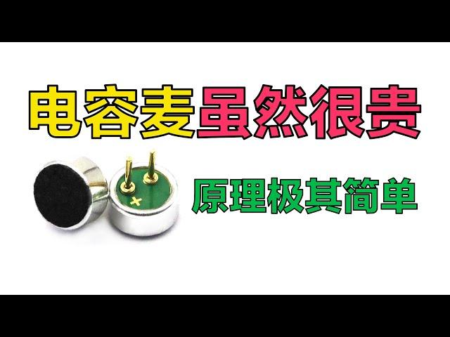 电容+晶体管=话筒 超简单电路，揭秘声音采集全过程，驻极话筒的工作原理！