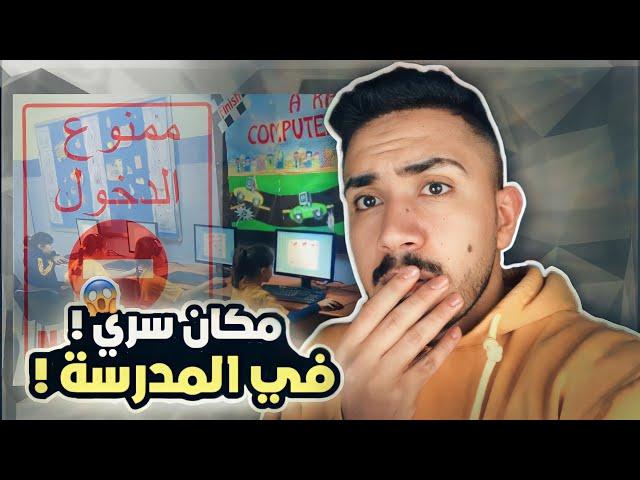 قصص الطفوله - حصه الحاسوب والمكان السري في المدرسه  ! #١