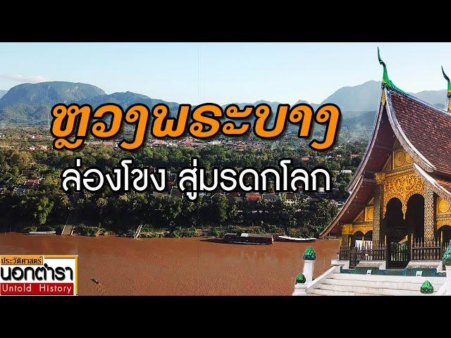 ล่องโขง.. ไปเปิดประวัติศาสตร์.. เมืองหลวงพระบาง I ประวัติศาสตร์นอกตำรา EP.101