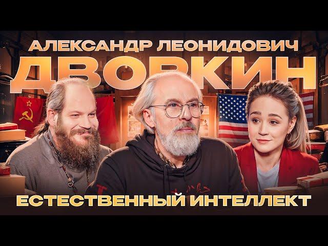 ЕСТЕСТВЕННЫЙ ИНТЕЛЛЕКТ. Александр Леонидович Дворкин