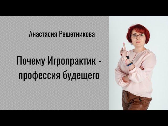 Почему игропрактик - это профессия НАСТОЯЩЕГО