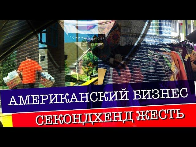 США ШОППИНГ СЕКОНДХЕНД - ДРУГАЯ СТОРОНА БИЗНЕСА. ПОКУПКИ КОНКУРЕНЦИЯ, TOMMY HILFIGER