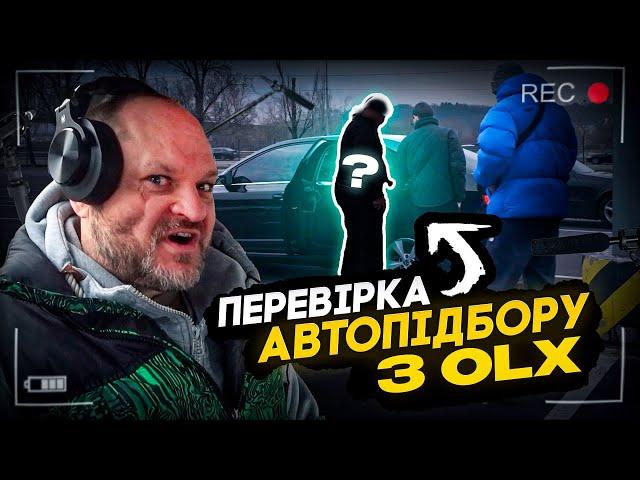 Перевірка авто за 1.000 грн | ПРИХОВАНА ЗЙОМКА | 1-AUTO | автоподбор Украина